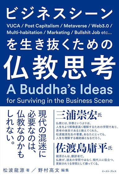 ビジネスシーンを生き抜くための仏教思考